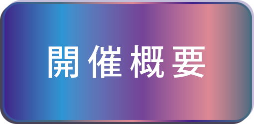 開催概要