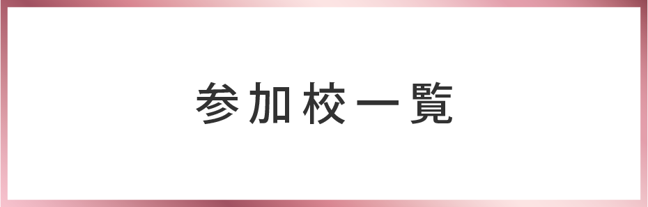 参加校一覧